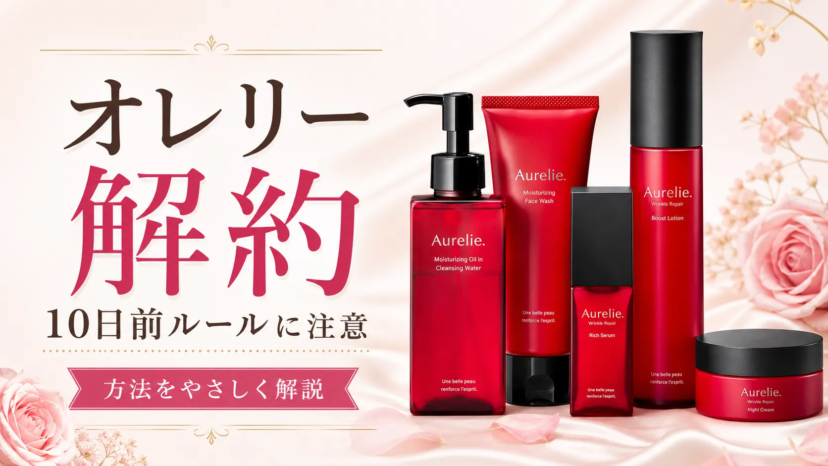 オレリー　解約